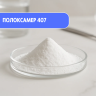 Poloxamer 407 гидрофильное неионогенное ПАВ
